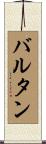 バルタン Scroll