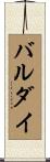 バルダイ Scroll