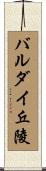 バルダイ丘陵 Scroll
