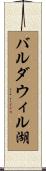 バルダウィル湖 Scroll
