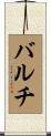 Balch Scroll