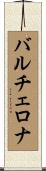 バルチェロナ Scroll