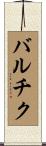 バルチク Scroll