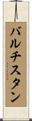 バルチスタン Scroll