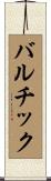 バルチック Scroll
