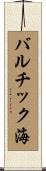 バルチック海 Scroll