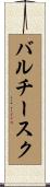 バルチースク Scroll