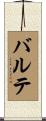 バルテ Scroll