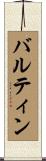 バルティン Scroll