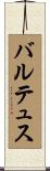 バルテュス Scroll