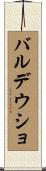 バルデウショ Scroll