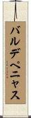 バルデペニャス Scroll