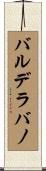 バルデラバノ Scroll