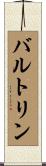 バルトリン Scroll
