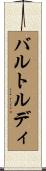 バルトルディ Scroll