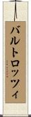 バルトロッツィ Scroll