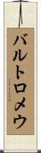 バルトロメウ Scroll