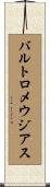 バルトロメウジアス Scroll