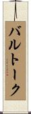 バルトーク Scroll