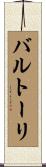 バルトーリ Scroll