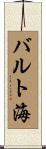 バルト海 Scroll
