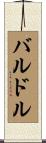 バルドル Scroll