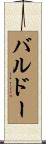 バルドー Scroll