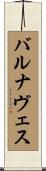 バルナヴェス Scroll