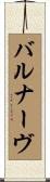 バルナーヴ Scroll