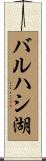 バルハシ湖 Scroll