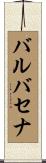 バルバセナ Scroll