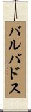 バルバドス Scroll
