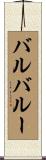 バルバルー Scroll