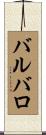バルバロ Scroll