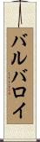 バルバロイ Scroll