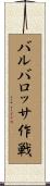 バルバロッサ作戦 Scroll