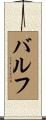 バルフ Scroll