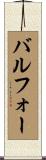 バルフォー Scroll