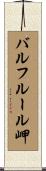 バルフルール岬 Scroll