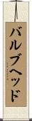 バルブヘッド Scroll