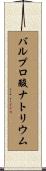 バルプロ酸ナトリウム Scroll
