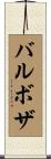 Barboza Scroll