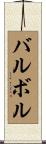 バルボル Scroll