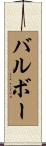 バルボー Scroll