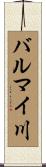 バルマイ川 Scroll