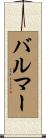 Balmar Scroll
