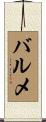 バルメ Scroll