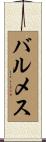 バルメス Scroll