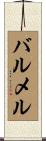 バルメル Scroll