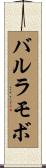 バルラモボ Scroll